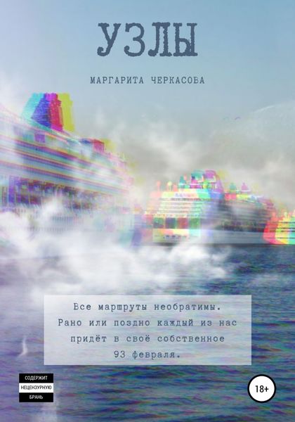 Обложка книги  «Узлы»