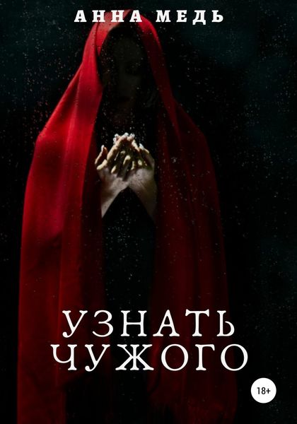 Обложка книги  «Узнать чужого»