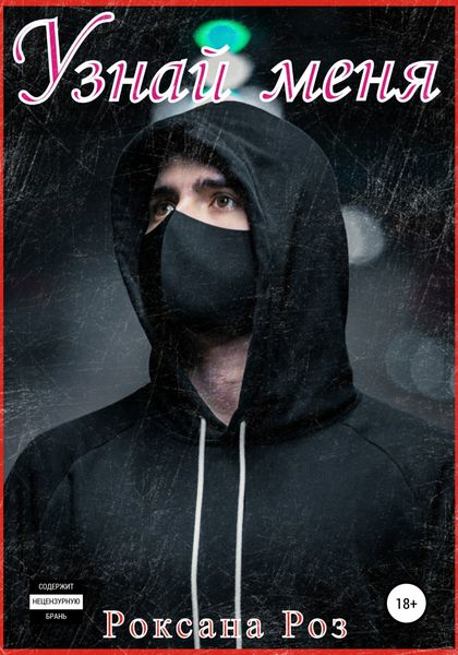 Обложка книги  «Узнай меня»