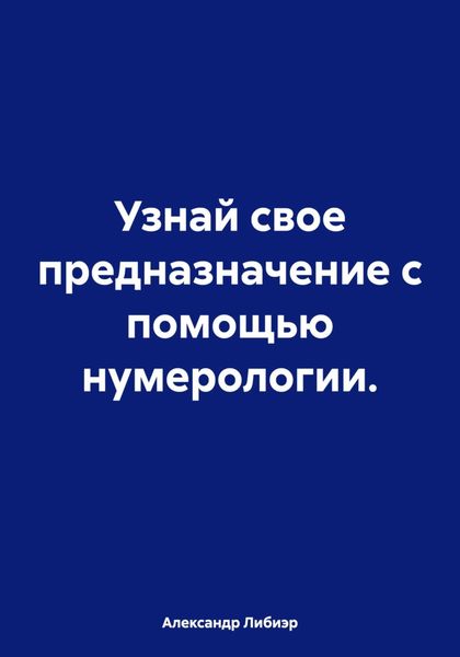 Обложка книги  «Узнай свое предназначение с помощью нумерологии.»