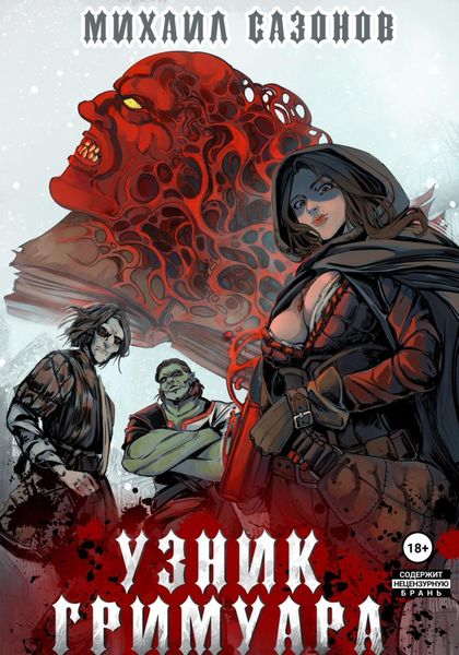 Обложка книги  «Узник Гримуара»