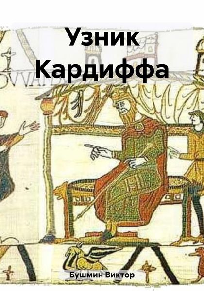 Обложка книги  «Узник Кардиффа»