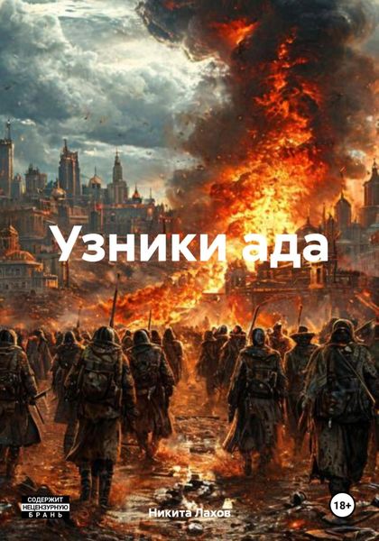 Обложка книги  «Узники ада»
