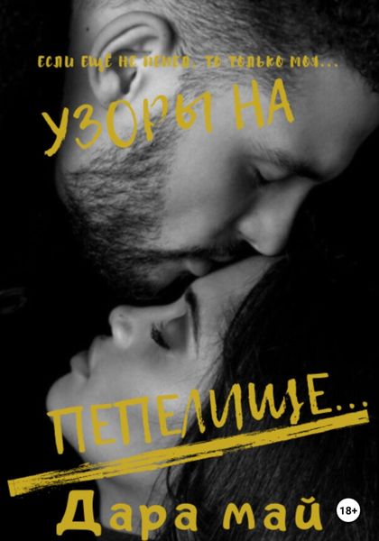 Обложка книги  «Узоры на пепелище…»