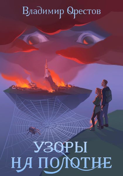 Обложка книги  «Узоры на полотне»