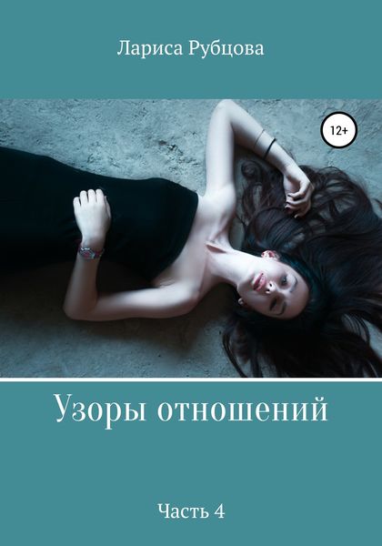 Обложка книги  «Узоры отношений. Часть 4»