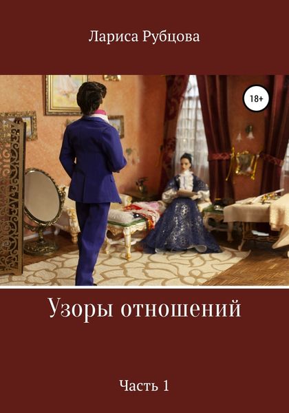 Обложка книги  «Узоры отношений»