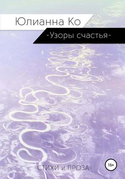 Обложка книги  «Узоры счастья»
