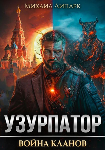 Обложка книги  «Узурпатор. Война кланов. Том 2»