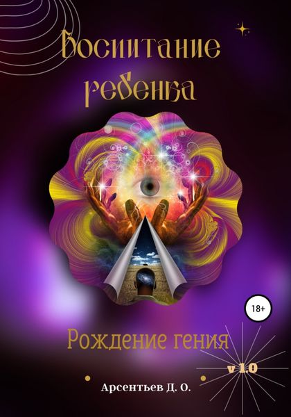 Обложка книги  «V 1.0 Воспитание ребенка. Рождение гения»