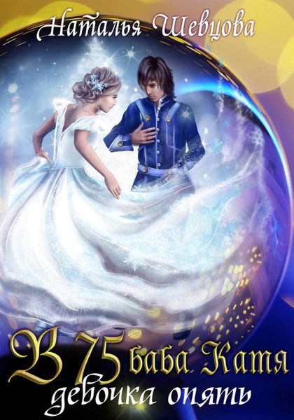 Обложка книги  «В 75 Баба Катя девочка опять»