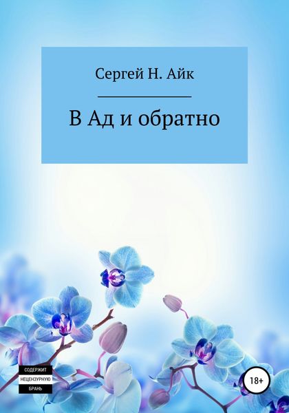 Обложка книги  «В Ад и обратно»