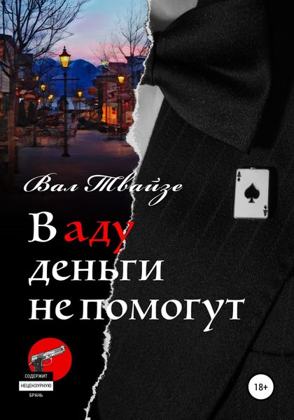 Обложка книги  «В аду деньги не помогут»