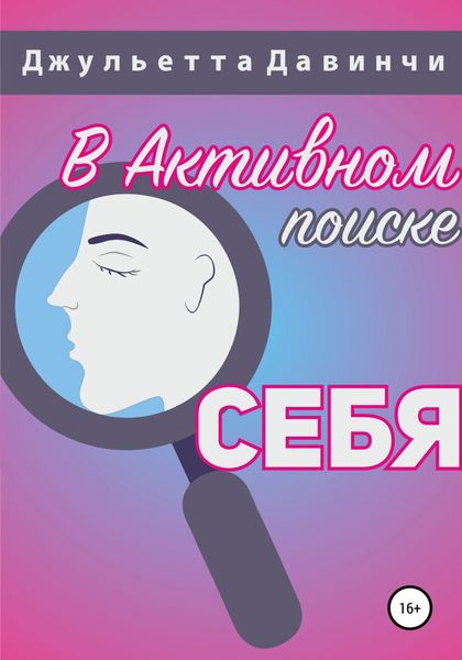 Обложка книги  «В активном поиске себя»