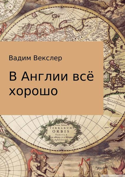 Обложка книги  «В Англии всё хорошо»