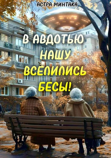 Обложка книги  «В Авдотью нашу вселились бесы!»