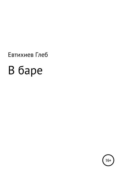 Обложка книги  «В баре»