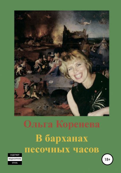 Обложка книги  «В барханах песочных часов»