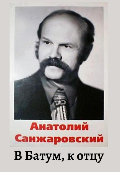 Обложка книги  «В Батум, к отцу»