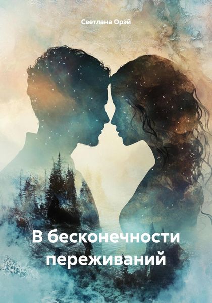 Обложка книги  «В бесконечности переживаний»