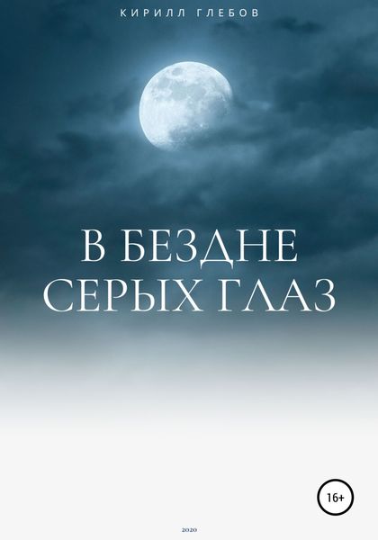Обложка книги  «В бездне серых глаз»