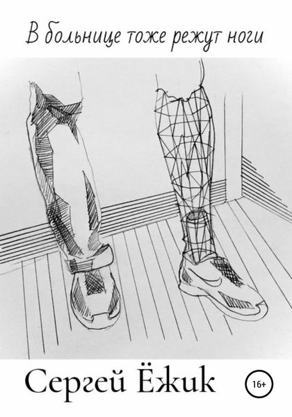 Обложка книги  «В больнице тоже режут ноги»