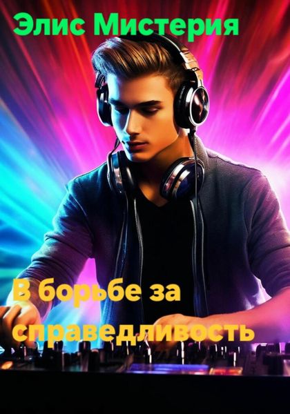 Обложка книги  «В борьбе за справедливость»
