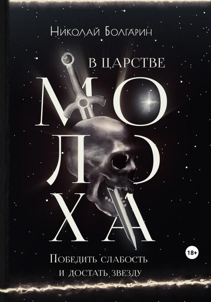 Обложка книги  «В царстве Молоха. Победить слабость и достать звезду»