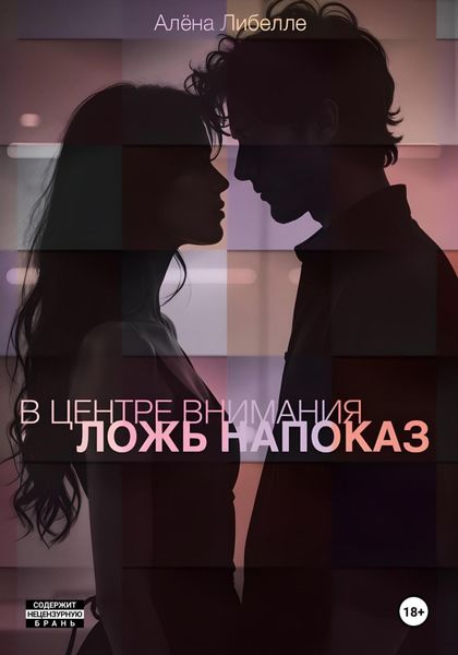 Обложка книги  «В центре внимания: Ложь напоказ»