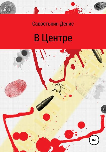 Обложка книги  «В Центре»