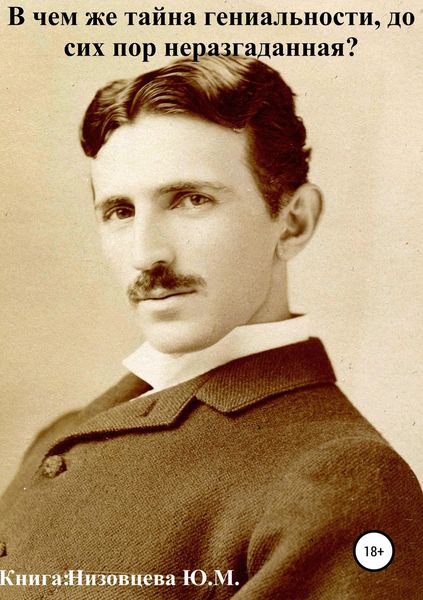 Обложка книги  «В чем же тайна гениальности, до сих пор неразгаданная?»