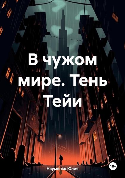 Обложка книги  «В чужом мире. Тень Тейи»