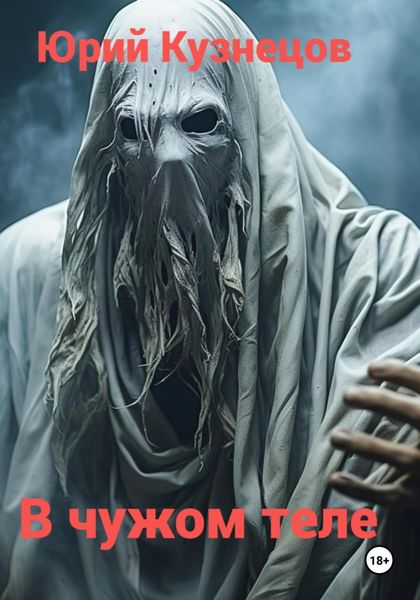 Обложка книги  «В чужом теле»