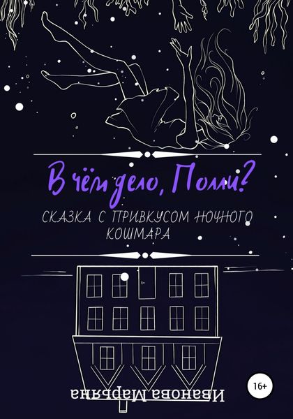 Обложка книги  «В чём дело, Полли?»