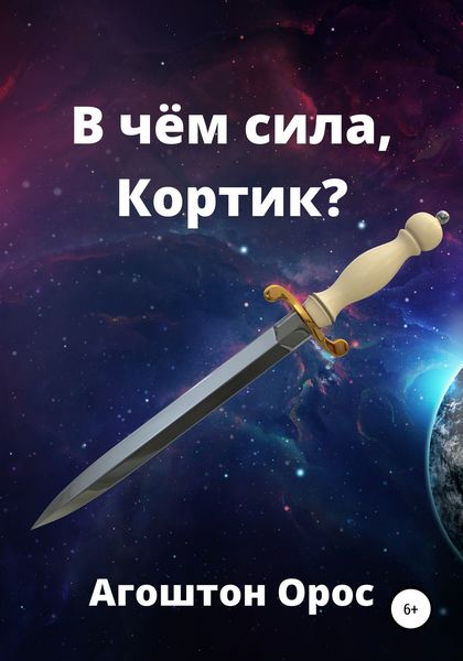Обложка книги  «В чём сила, Кортик»