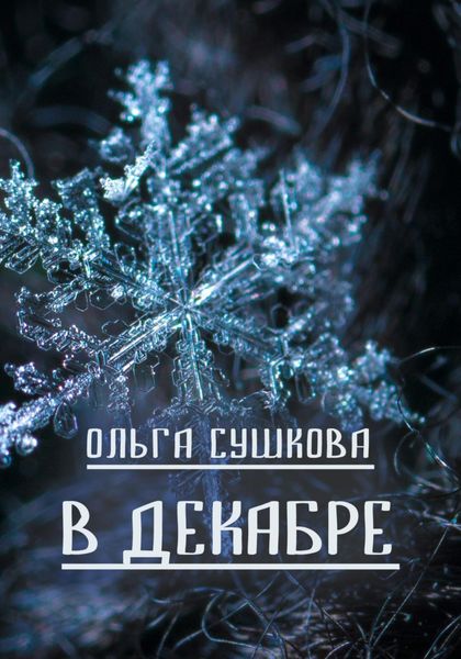 Обложка книги  «В декабре»