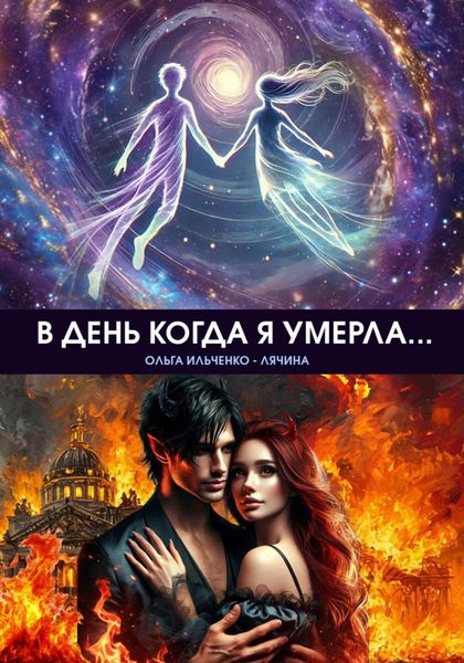 Обложка книги  «В день когда я умерла…»