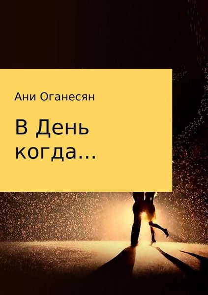 Обложка книги  «В День когда»