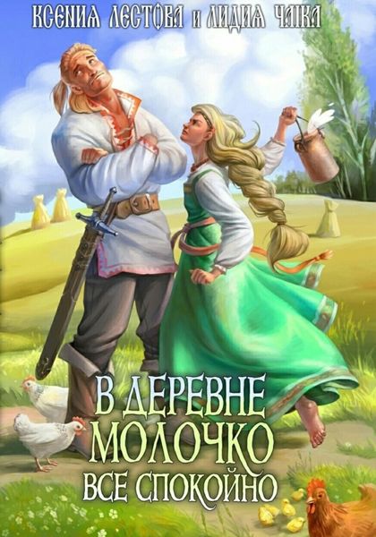 Обложка книги  «В деревне Молочко все спокойно»