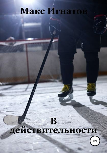 Обложка книги  «В действительности»