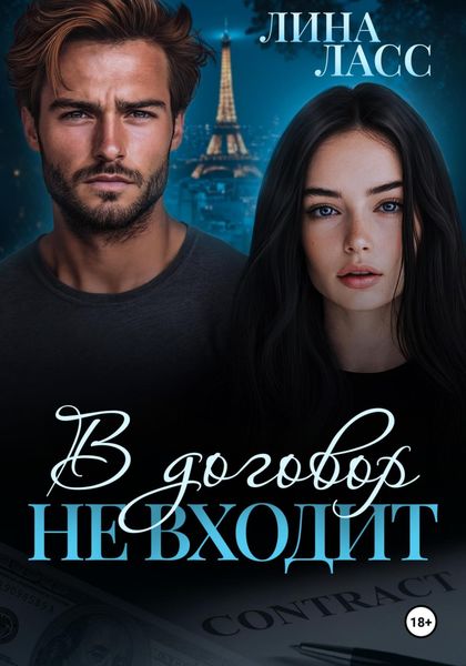 Обложка книги  «В договор не входит»