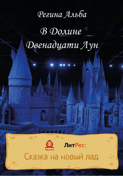 Обложка книги  «В Долине Двенадцати Лун»