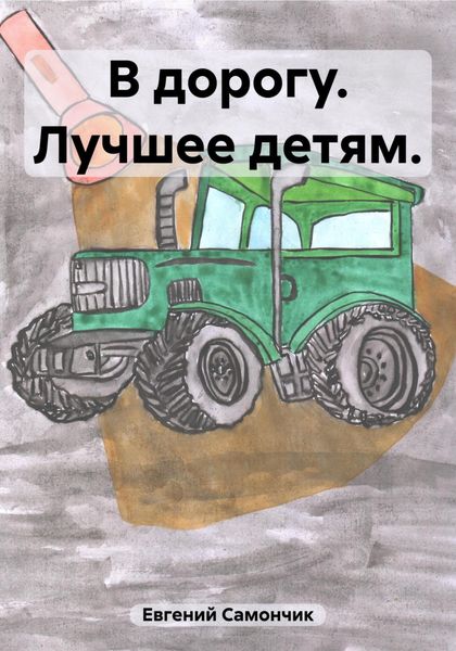 Обложка книги  «В дорогу. Лучшее детям»