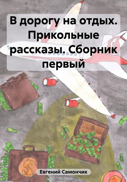 Обложка книги  «В дорогу на отдых. Прикольные рассказы. Сборник первый»
