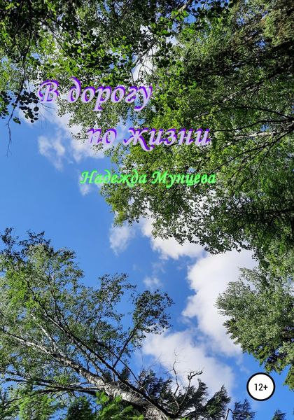 Обложка книги  «В дорогу по жизни»