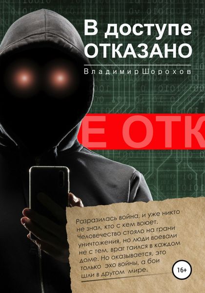 Обложка книги  «В доступе отказано»
