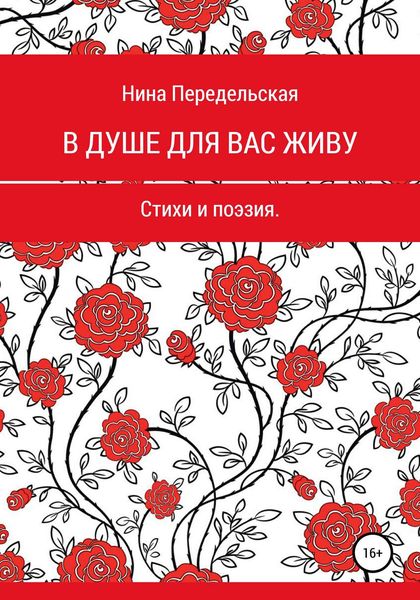 Обложка книги  «В душе для вас живу»