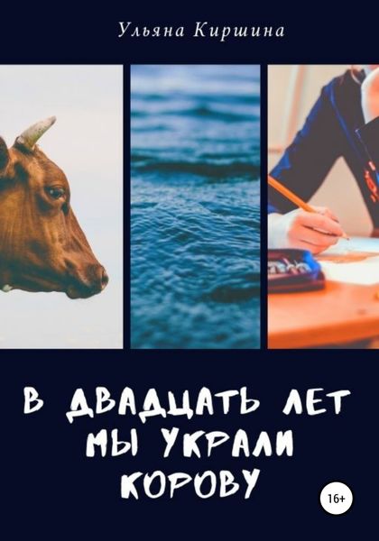 Обложка книги  «В двадцать лет мы украли корову»