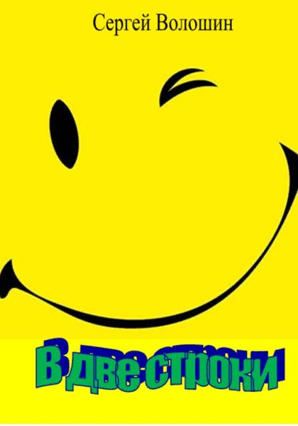 Обложка книги  «В две строки»