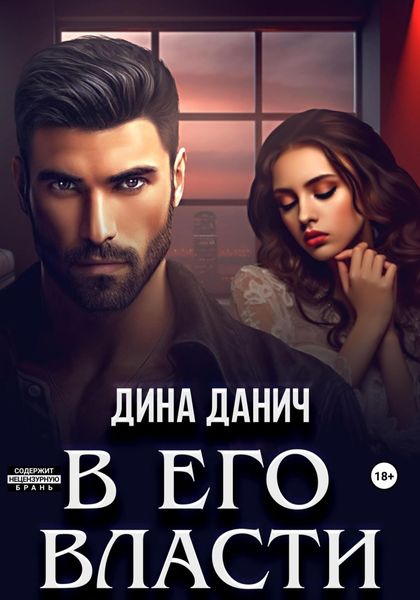 Обложка книги  «В его власти»